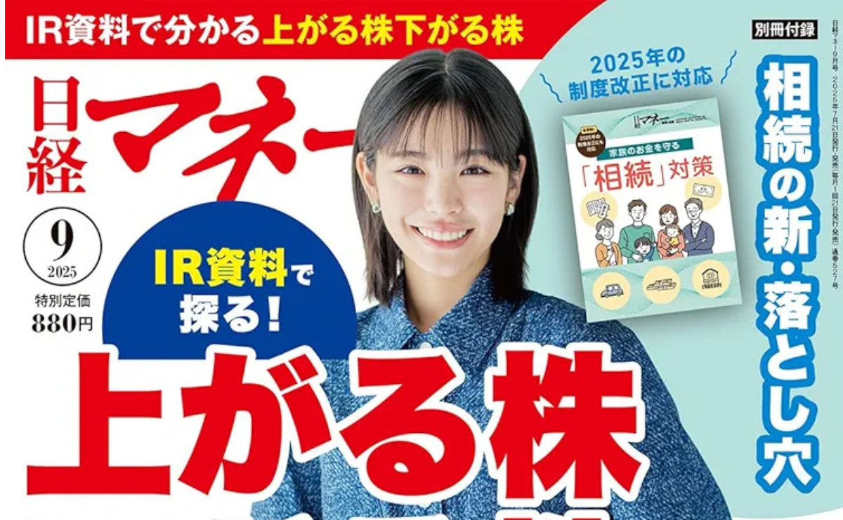 【雑誌】日経マネー9月号「一度は行きたいIR勉強会」に掲載されました。