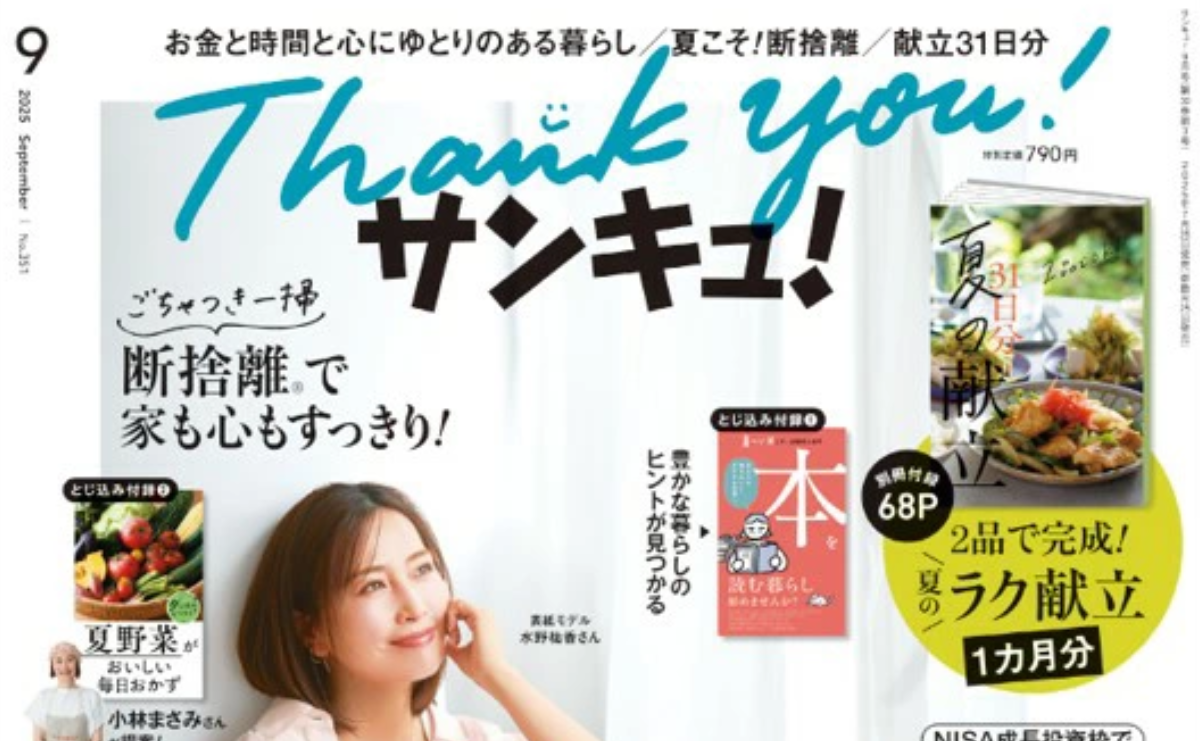 【雑誌】サンキュ！2025年9・10月号「株主優待〇得ライフ」に掲載されました。