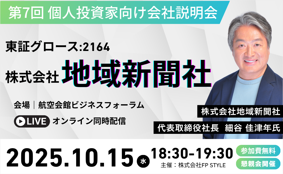 【10/15開催】株式会社地域新聞社IRセミナーのお知らせ