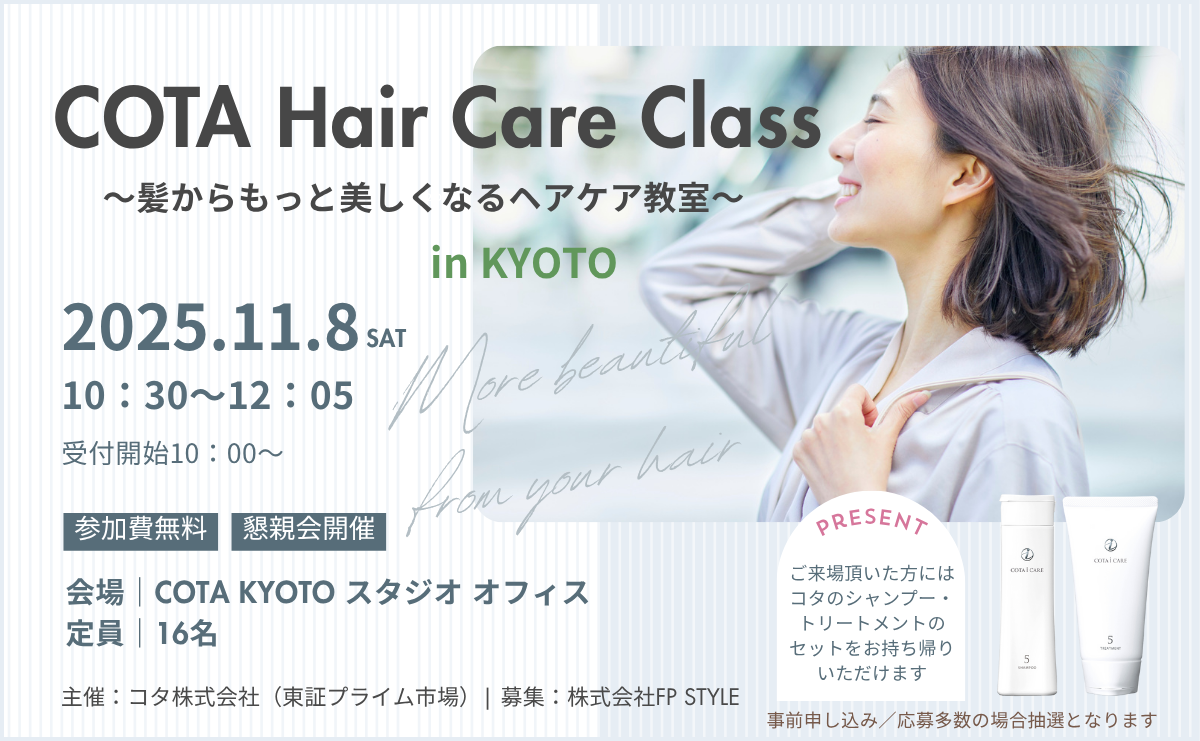 ＜女性限定・参加無料＞髪からもっと美しくなるヘアケア教室「COTA Hair Care Class」in KYOTOのお申込みを開始します！