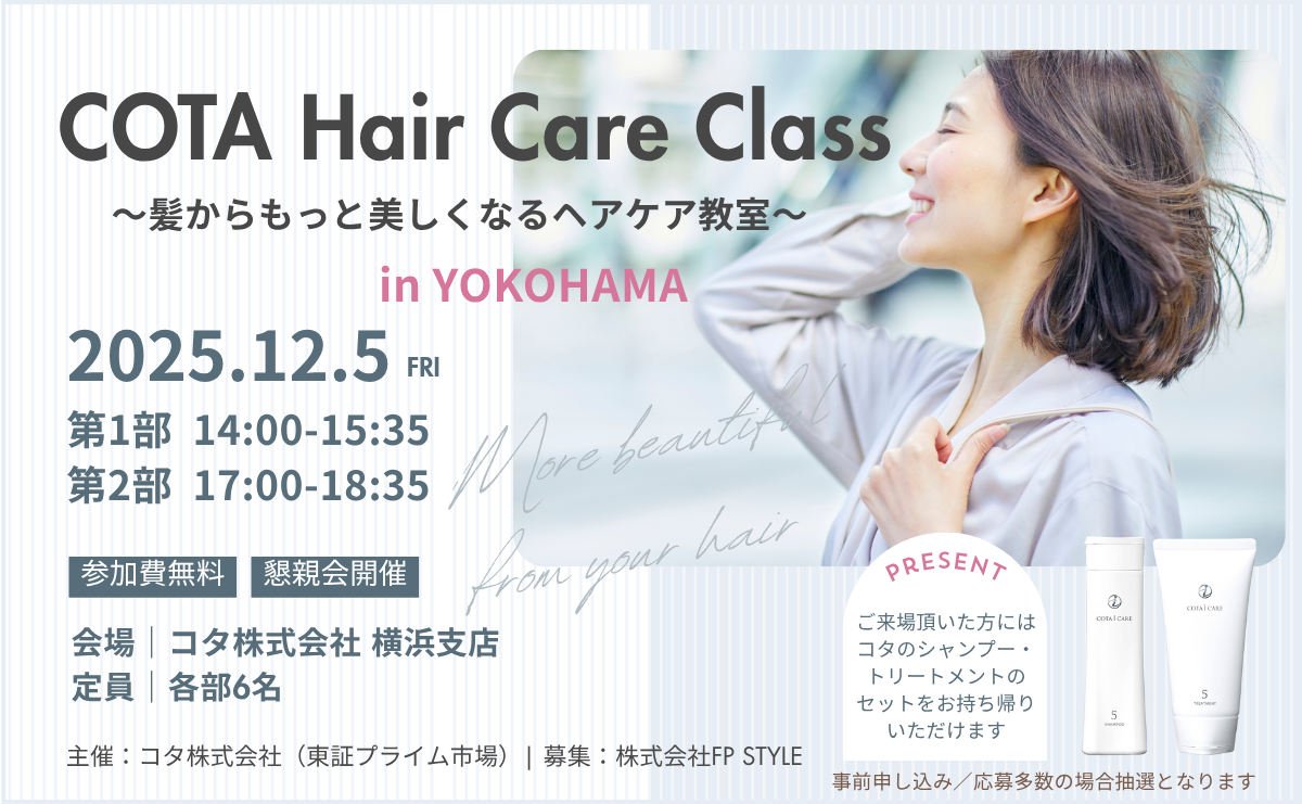＜女性限定・参加無料＞髪からもっと美しくなるヘアケア教室「COTA Hair Care Class」in YOKOHAMAのお申込みを開始します！