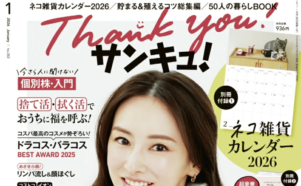 【雑誌】サンキュ！2026年1月号「株主優待〇得ライフ」に掲載されました。