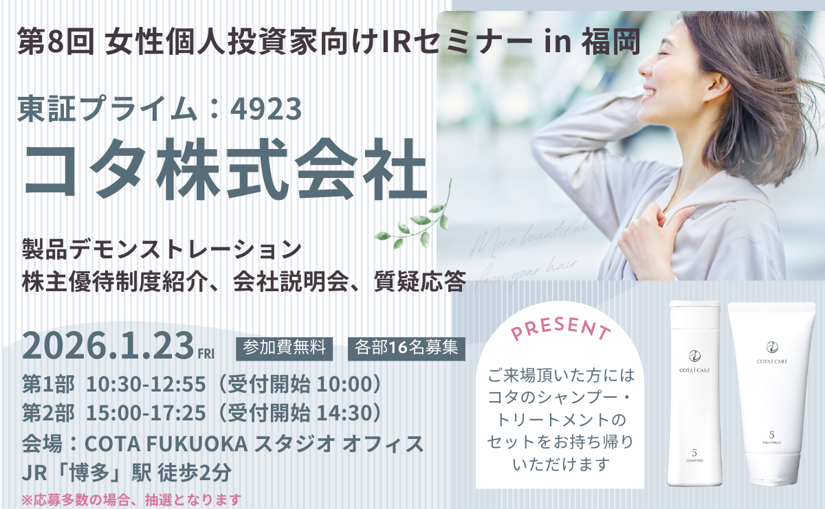コタ株式会社 IRセミナー in 福岡開催のお知らせ
