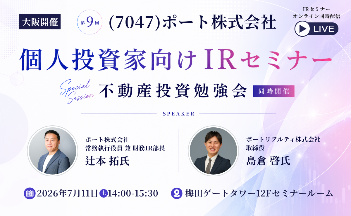 (7041)ポート株式会社 個人投資家向けIRセミナー、不動産投資勉強会開催のお知らせ