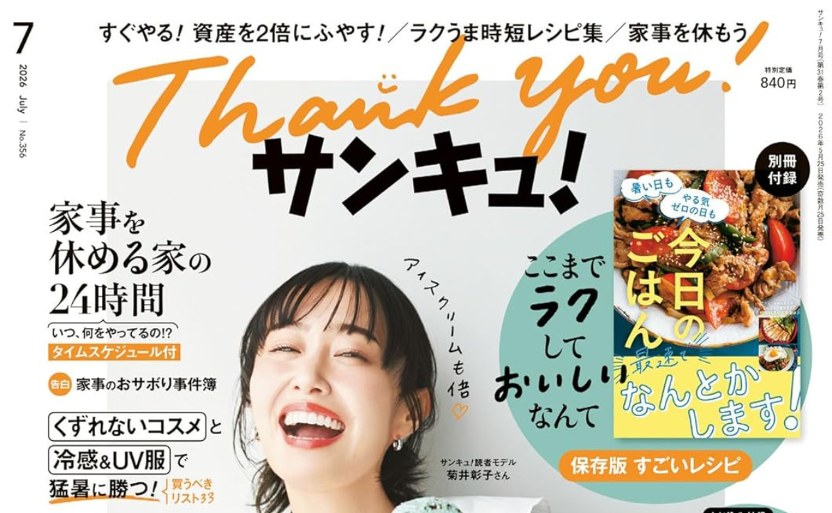 【雑誌】サンキュ！2026年7月号にて記事監修、取材協力をしました！