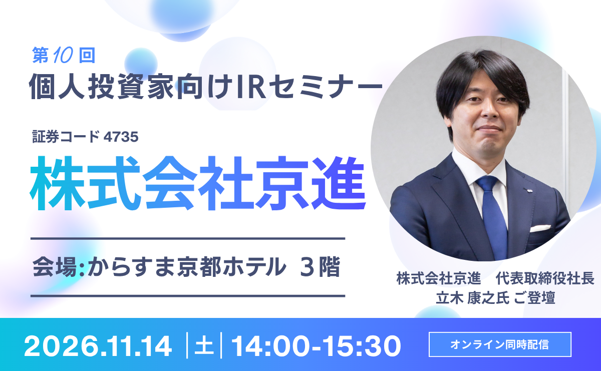 【京都開催】株式会社京進（4735）個人投資家向けIRセミナーを開催します。
